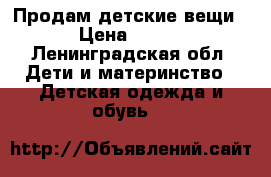 Продам детские вещи › Цена ­ 300 - Ленинградская обл. Дети и материнство » Детская одежда и обувь   